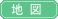 地 図